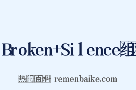 Broken+Silence组词是什么意思的图片